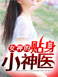 女神的贴身小神医