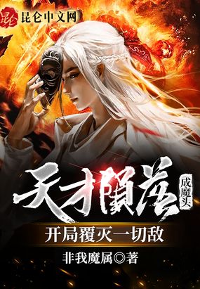 天才陨落成魔头，开局覆灭一切敌