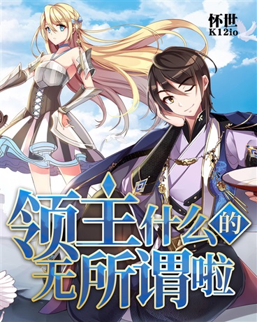 领主什么的无所谓啦(12-70)