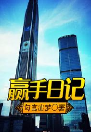 赢手日记