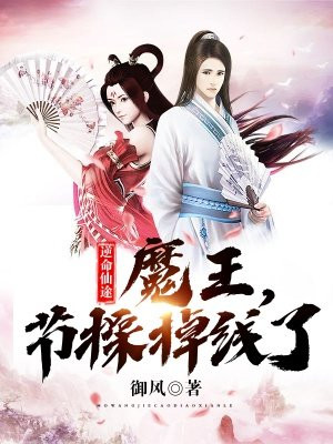逆命仙途：魔王,节操掉线了