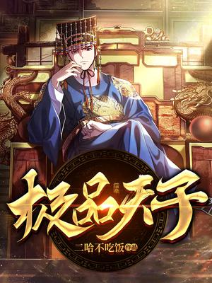 极品天子