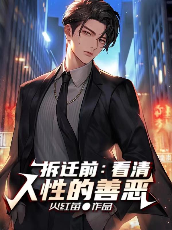 拆迁前,看清人性的善恶