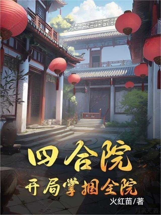 四合院：开局掌掴全院