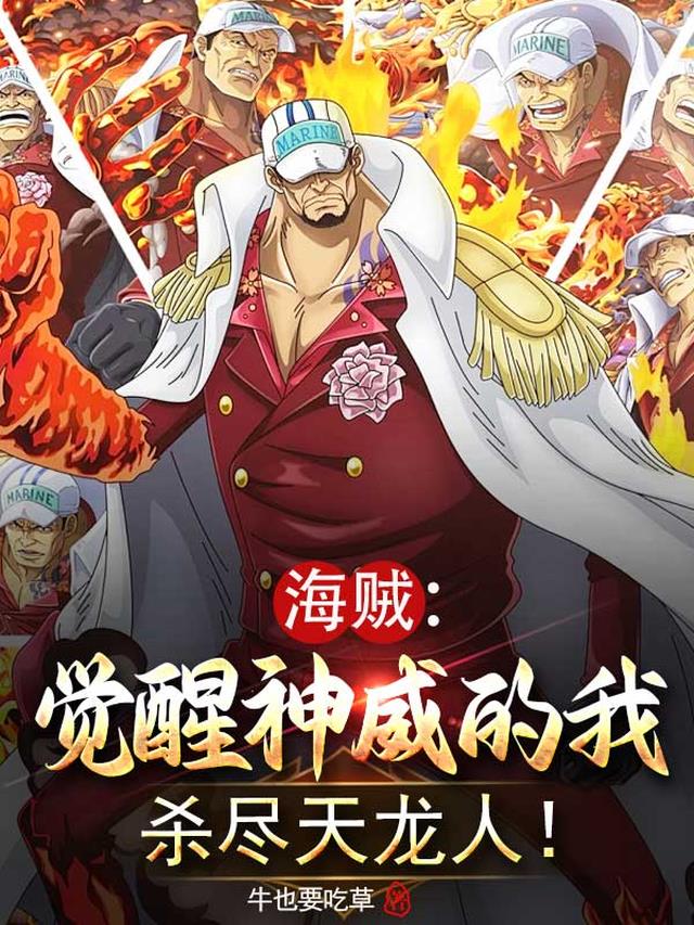 海贼：觉醒神威的我杀尽天龙人！