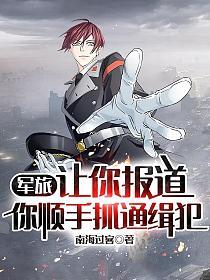军旅：让你报道,你顺手抓通缉犯