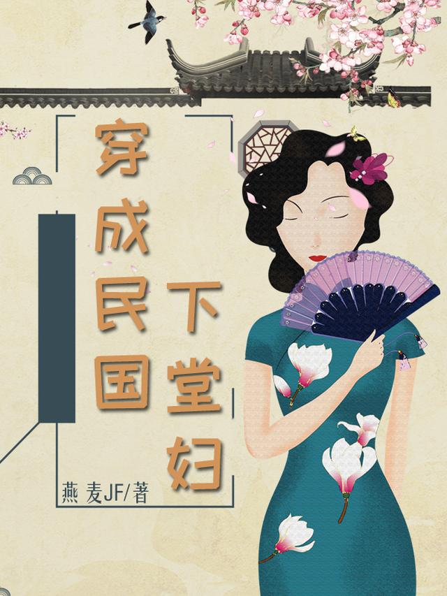 穿成民国下堂妇