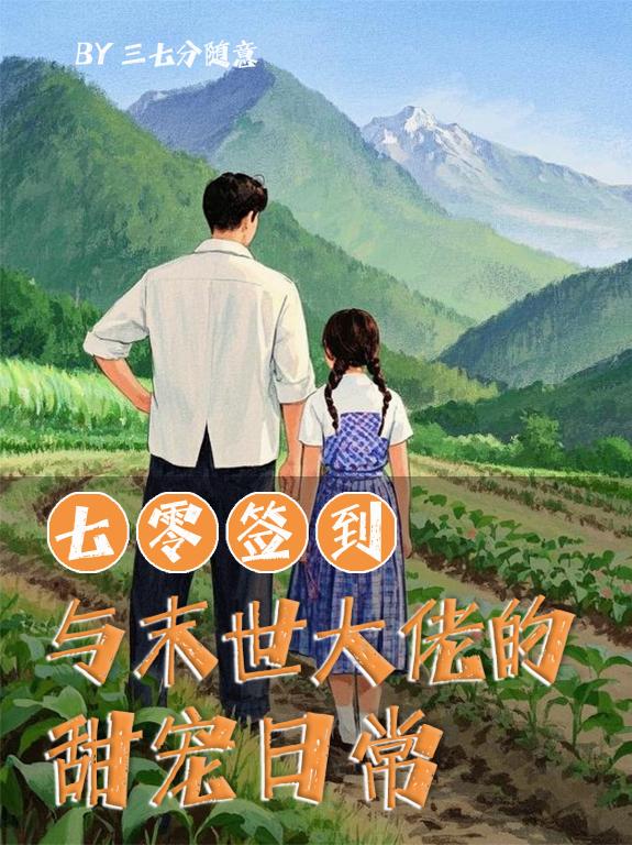 七零签到：与末世大佬的甜宠日常
