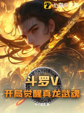 斗罗V开局觉醒真龙武魂