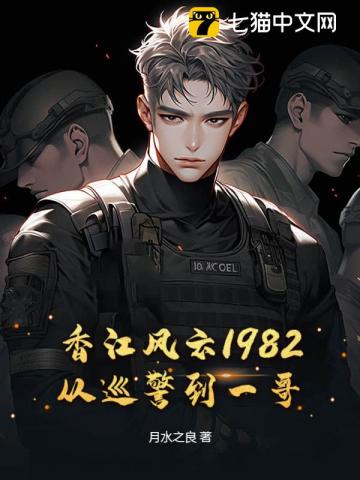 香江风云1982：从巡警到一哥