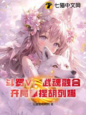 斗罗V：武魂融合，开局拿捏胡列娜