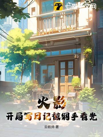 火影：开局写日记被纲手看光