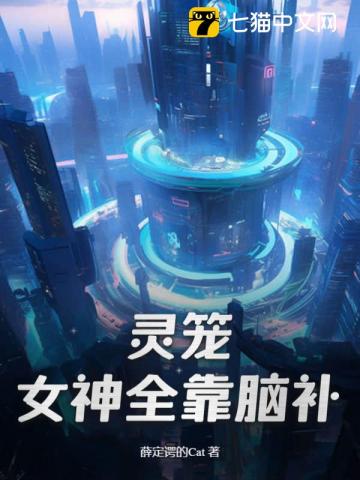灵笼：女神全靠脑补